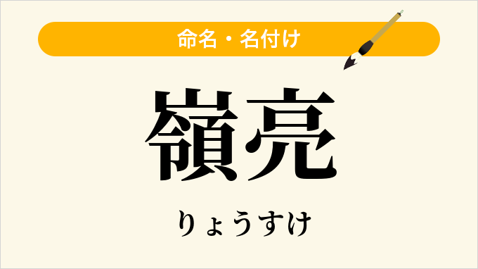 嶺亮