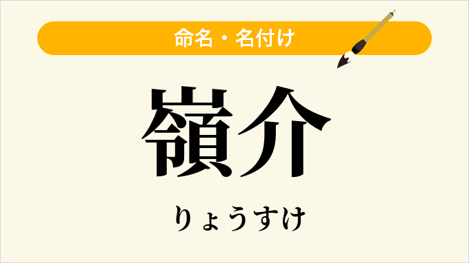 嶺介