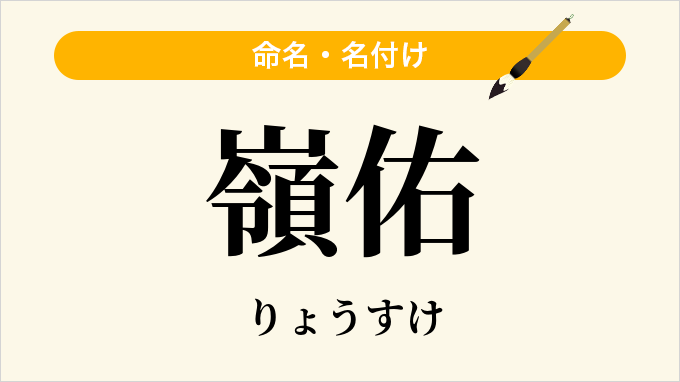 嶺佑