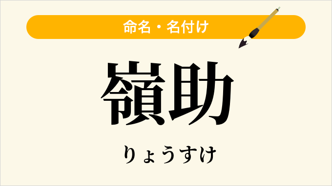 嶺助