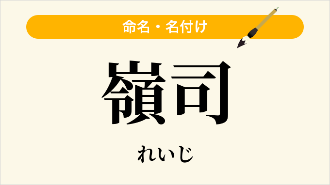 嶺司