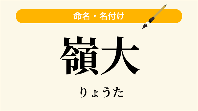 嶺大