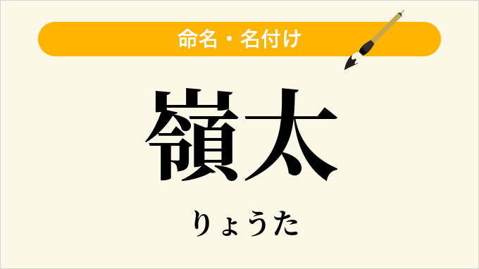 嶺太
