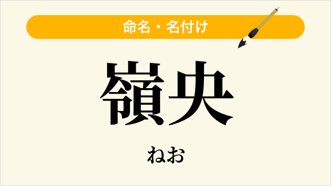 嶺央