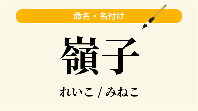 嶺子