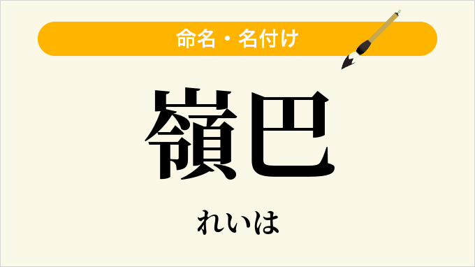 嶺巴