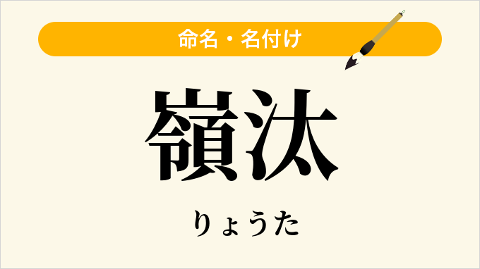 嶺汰