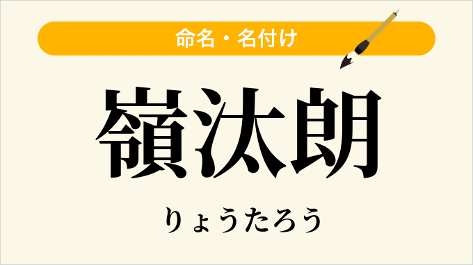 嶺汰朗