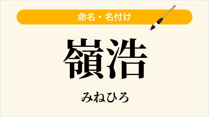 嶺浩