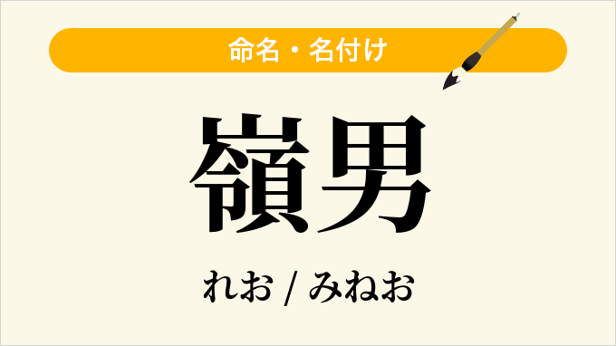 嶺男