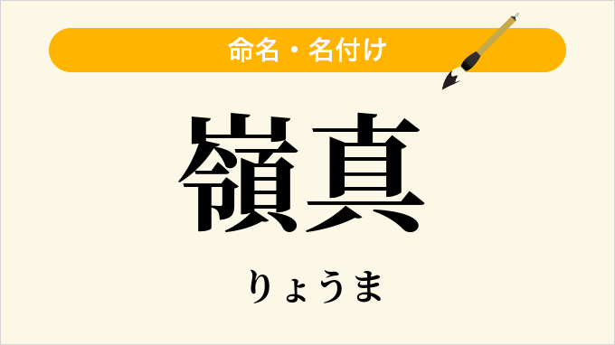 嶺真