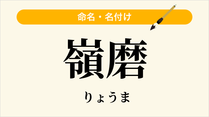 嶺磨