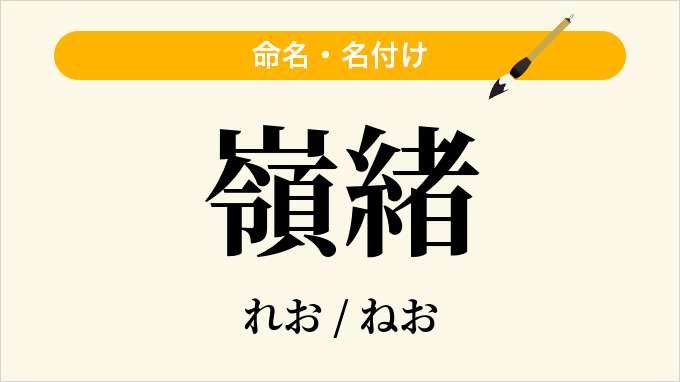 嶺緒