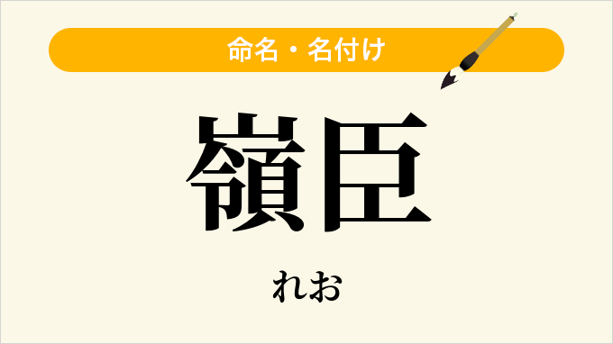嶺臣