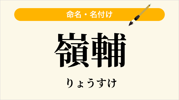 嶺輔