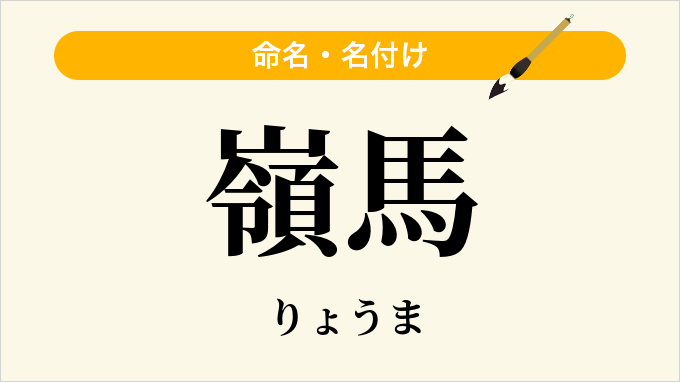 嶺馬