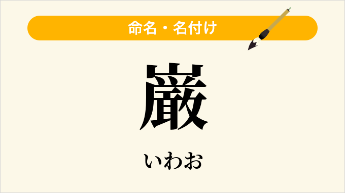 巌