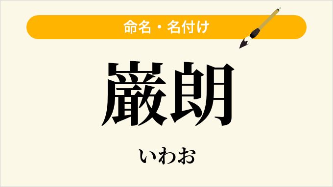 巌朗