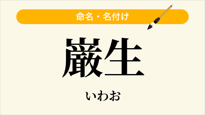 巌生