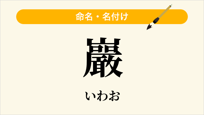 巖