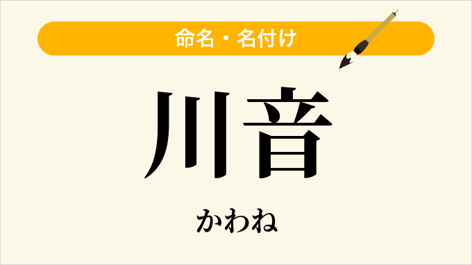川音
