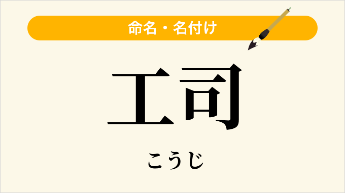 工司