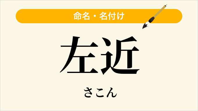 左近