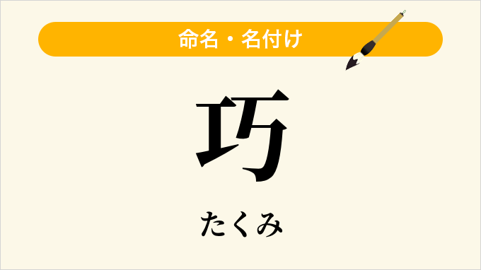 巧