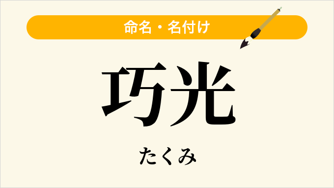 巧光