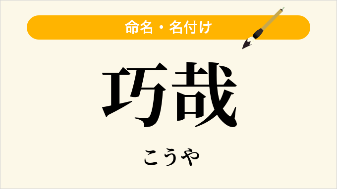 巧哉