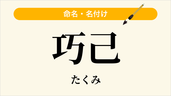 巧己