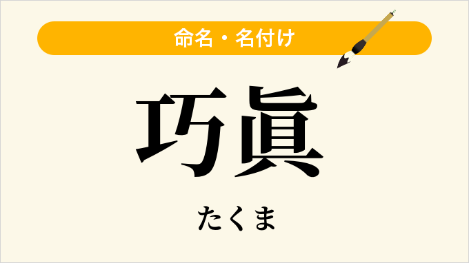 巧眞