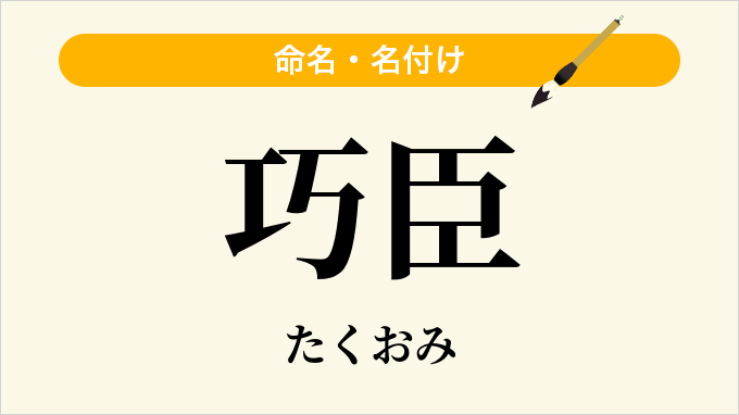 巧臣