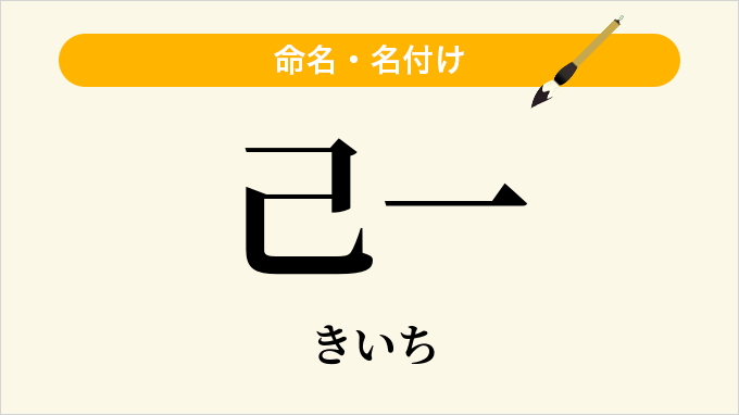 己一