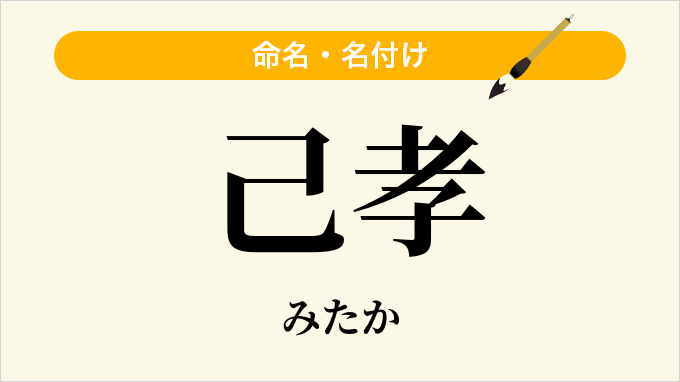 己孝