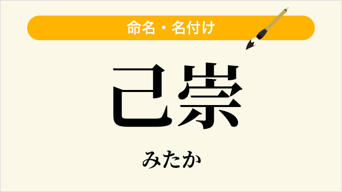 己崇