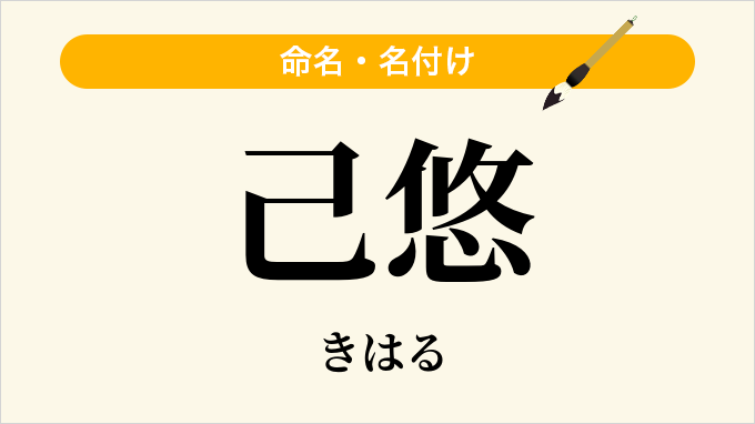 己悠