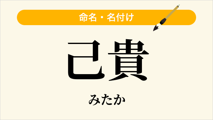 己貴