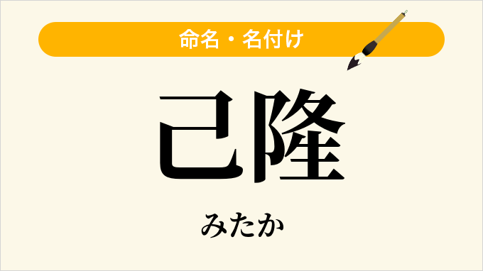 己隆
