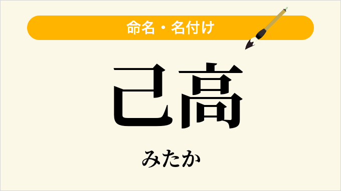 己高