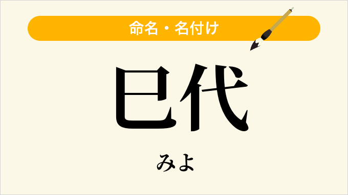 巳代