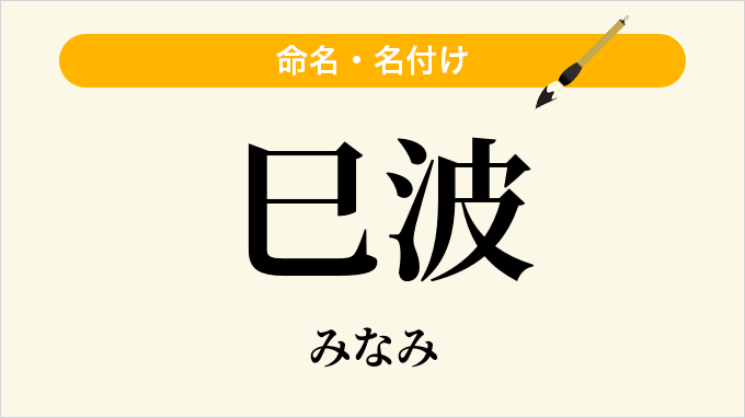 巳波