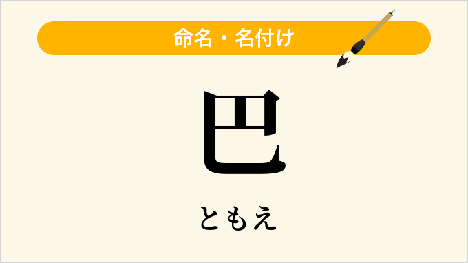 巴