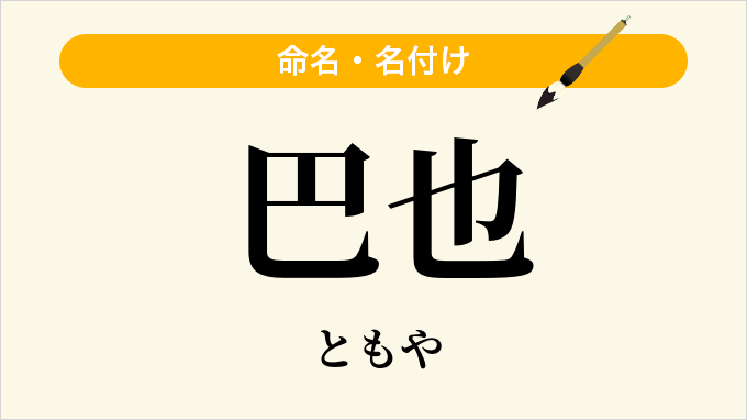 巴也