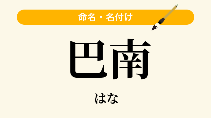 巴南
