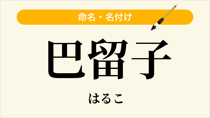巴留子