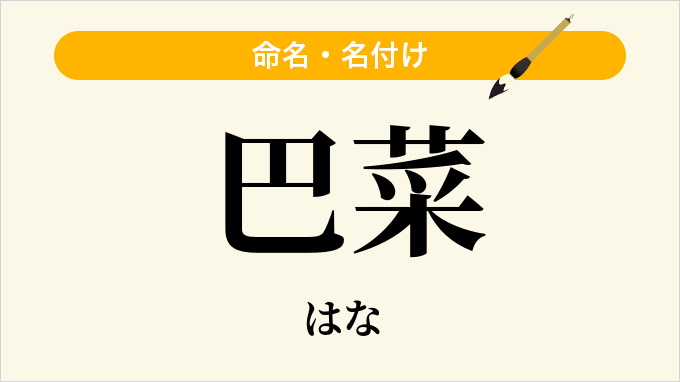 巴菜