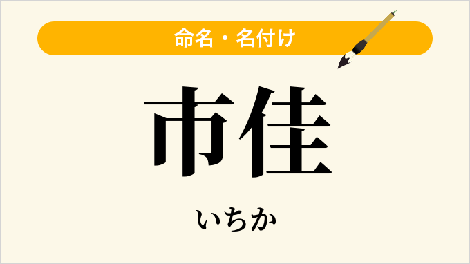 市佳