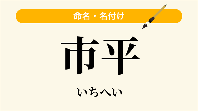 市平
