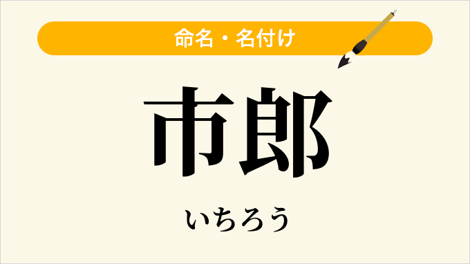 市郎